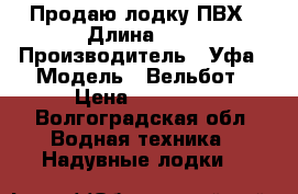 Продаю лодку ПВХ › Длина ­ 3 › Производитель ­ Уфа › Модель ­ Вельбот › Цена ­ 26 800 - Волгоградская обл. Водная техника » Надувные лодки   